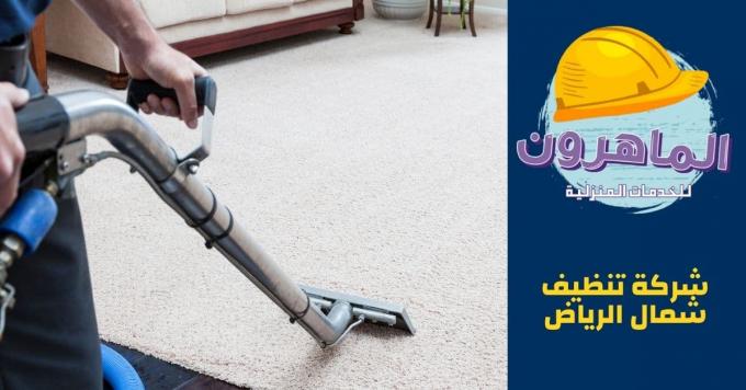 شركة تنظيف شمال الرياض | 0505360027