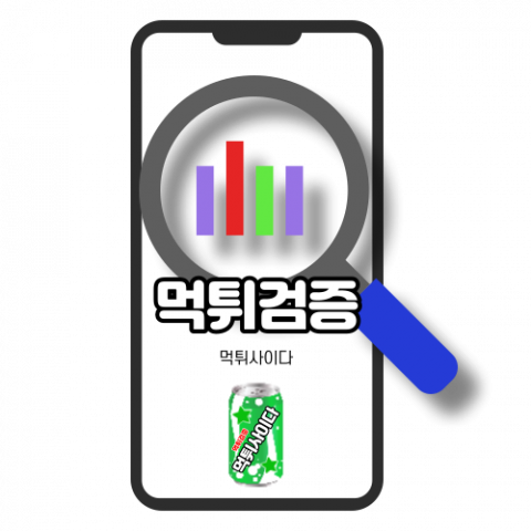 먹튀검증 - NO.1 【먹튀사이다】 검증및보증- 메이저놀이터 안전놀이터 추천