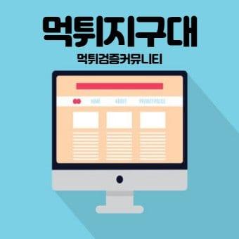 먹튀검증 - 【먹튀지구대】 먹튀검증 NO.1 - 먹튀폴리스 토토사이트 추천