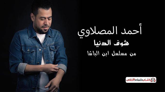كلمات اغنية شوف الدنيا احمد المصلاوي