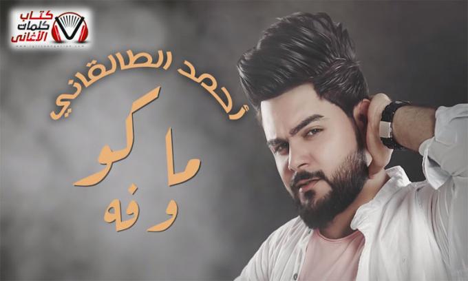 بوستر اغنية ماكو وفه احمد الطالقاني