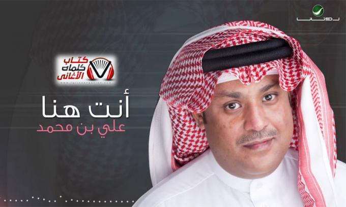 بوستر اغنية انت هنا علي بن محمد
