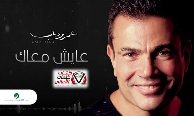 بوستر اغنية عايش معاك عمرو دياب
