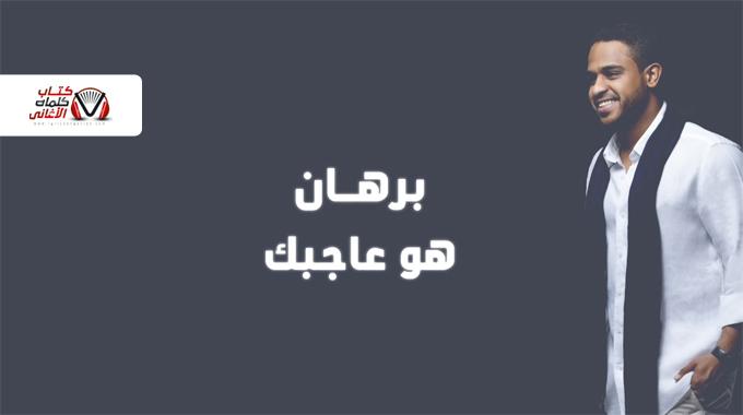 كلمات اغنية هو عاجبك برهان مكتوبة كاملة