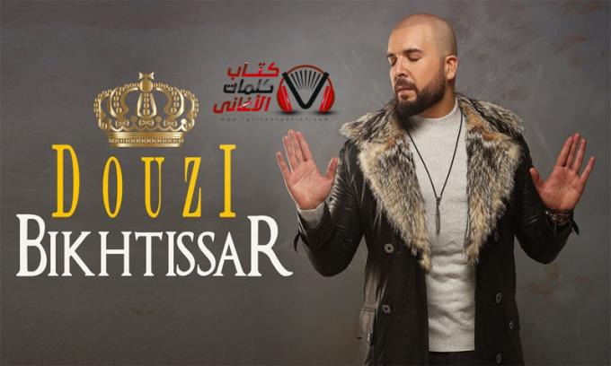 باختصار دوزي