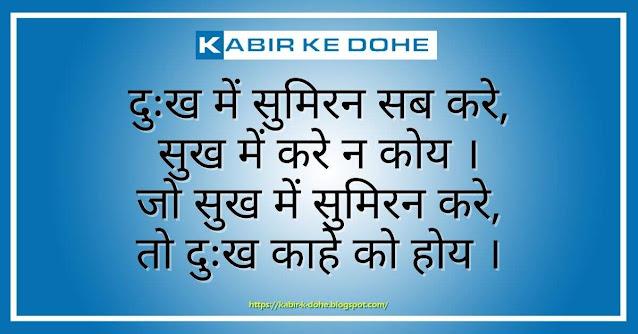 Dukh me Sumiran Sab Kare
