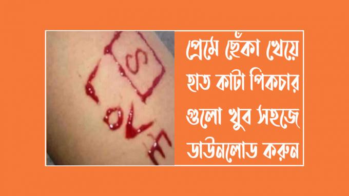 হাত কাটার পিক | হাত কাটা পিক | hat kata pic | hat kata pik | hat katar pic - Confetti BD | Public blog, Freelancing institute, and food ltd