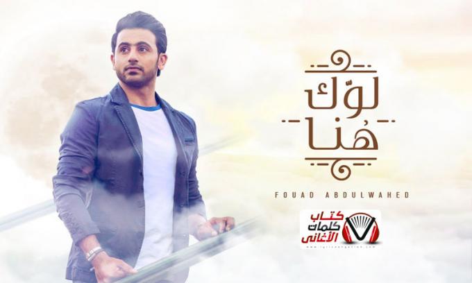 لوك هنا فؤاد عبدالواحد - فؤاد عبد الواحد