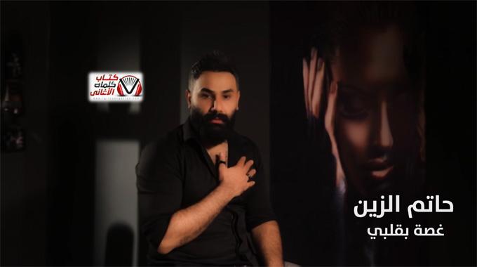 كلمات اغنية غصة بقلبي حاتم الزين مكتوبة Ghssa B Qlby Hatem Alzain Lyrics