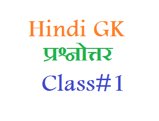  GK Questions answers in hindi Class#1 - सरक&#2366;र&#2368; न&#2380;कर&#2368; Coaching - Coaching123.in - gk in hindi, general knowledge in hindi 