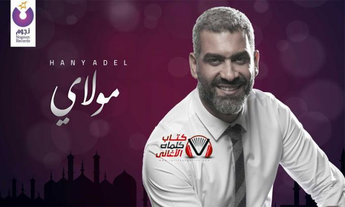 كلمات ابتهال مولاي هاني عادل مكتوبة كاملة