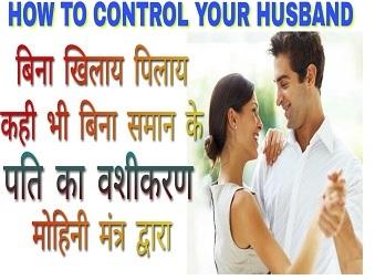 Vashikaran Tips To Control Husband - How To Control Husband