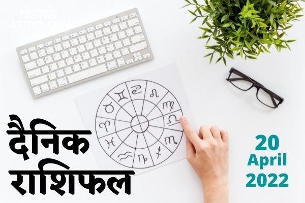 Online Horoscope Today 20 April 2022:  मेष राशि के जातकों को बुधवार को मिलेगा धनलाभ, जानिए अन्य राशियों का हाल