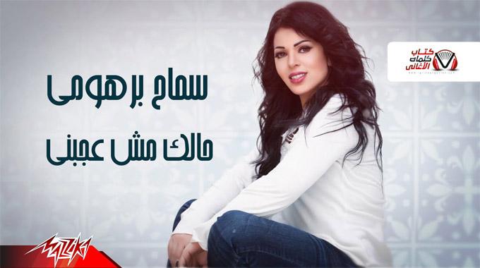 كلمات اغنية حالك مش عجبني سماح برهومي