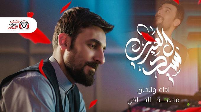 بوستر اغنية سيد العرب محمد الحلفي