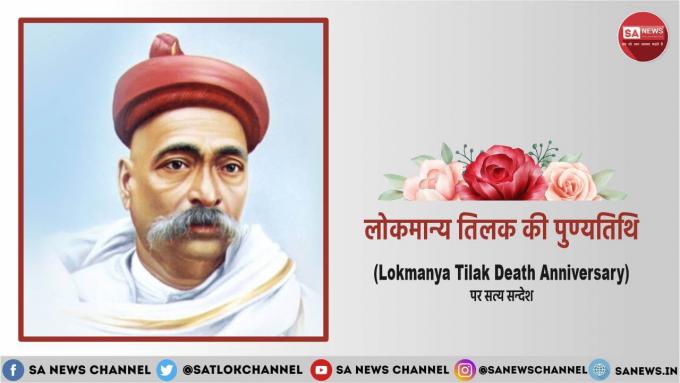 Lokmanya Tilak Death Anniversary [Hindi]: भारतीय क्रांति के जनक थे तिलक