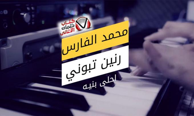 بوستر اغنية احلى بنية محمد الفارس و رنين تبوني