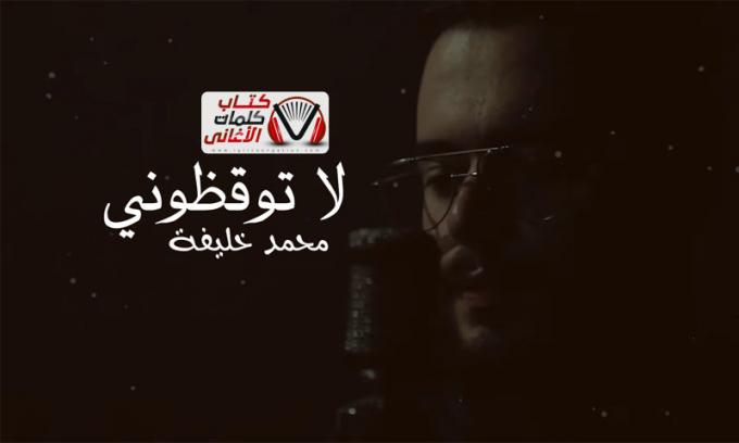 كلمات اغنية لا توقظوني محمد خليفة مكتوبة كاملة