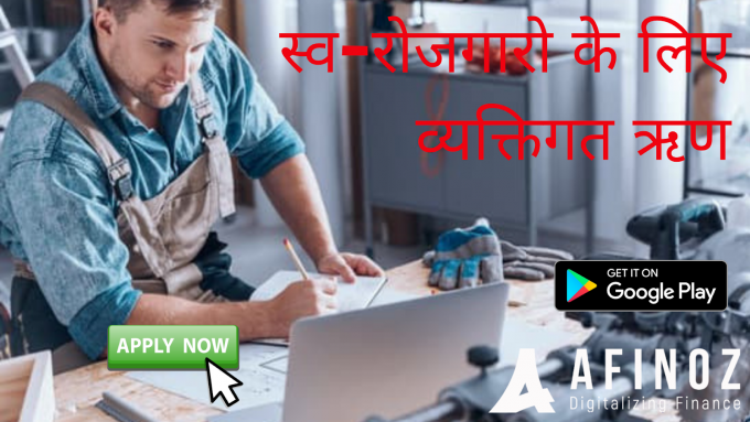 Personal Loan for Self-Employed - Finance Idea Hindi