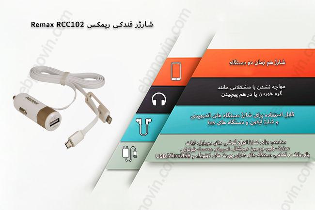 شارژر فندکی ریمکس Remax RCC102 