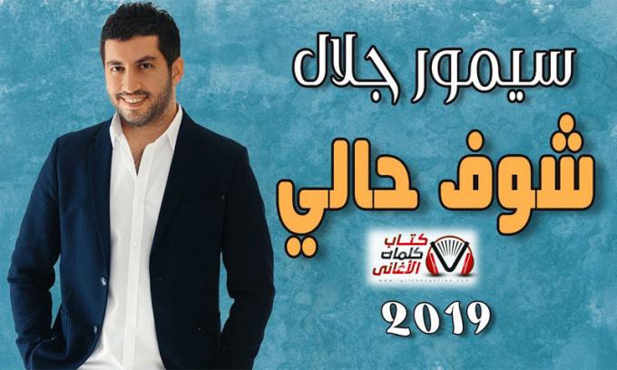 بوستر اغنية شوف حالي سيمور جلال