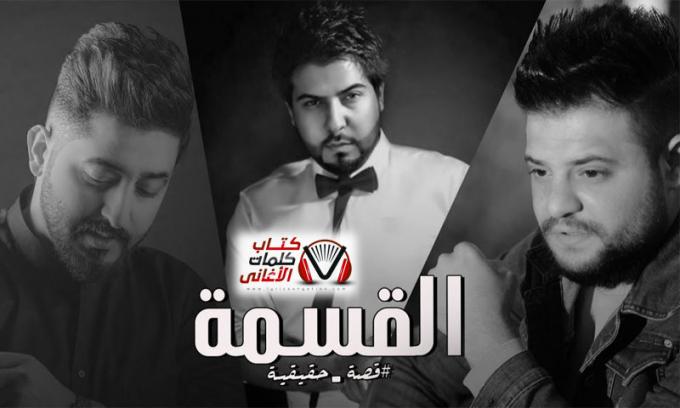 بوستر اغنية القسمة ياسر عبد الوهاب و جي فاير و محمد الصالحي