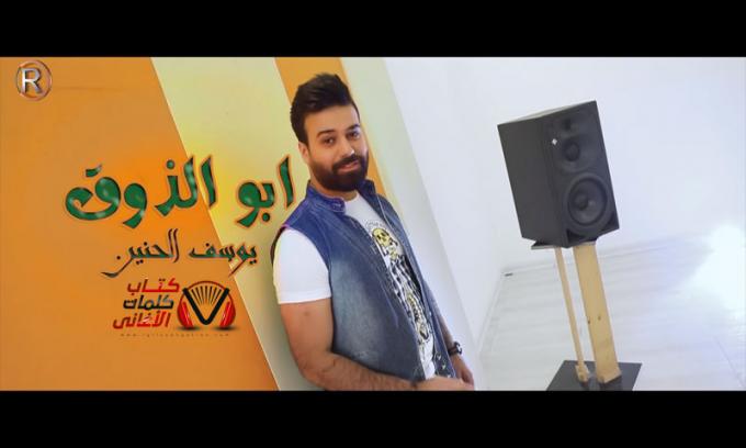 اغنية ابو الذوق يوسف الحنين