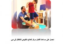ما هو أفضل مركز علاج طبيعي للأطفال في دبي؟
