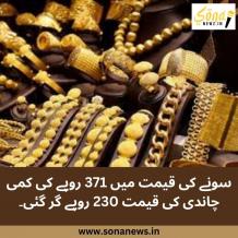 سونے کی قیمت میں 371 روپے کی کمی چاندی کی قیمت 230 روپے گر گئی - Sona News