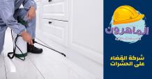 شركة القضاء على الحشرات بالرياض