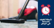 شركة تنظيف بالساعة في الرياض