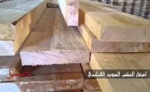  اسعار الخشب السويد الفنلندى اليوم بالتفصيل في مصر 2018 - بالتفصيل 
