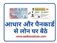 आधार कार्ड से लोन कैसे ले घर बैठे - AadharseLoan