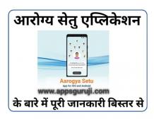 Arogya setu app kaise kaam karta hai - Apps Guruji