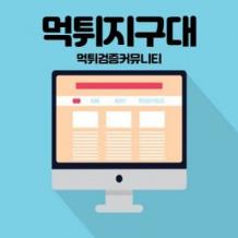 먹튀검증 - 【먹튀지구대】 먹튀검증 NO.1 - 먹튀폴리스 토토사이트 추천