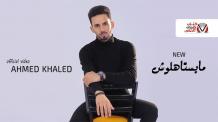 كلمات اغنية مايستاهلوش احمد خالد