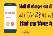 Kisi Bhi Mobile Number Ki Call Details Kaise Nikale