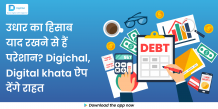 उधार का हिसाब याद रखने से हैं परेशान? Digichal, Digital khata ऐप देंगे राहत