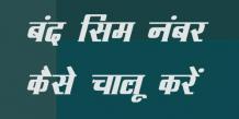 airtel sim band ho jaaye to kya karen