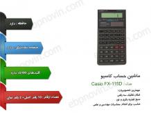 ماشین حساب کاسیو Casio FX-115D