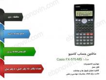 ماشین حساب کاسیو Casio FX-570-MS