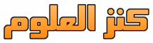 موقع كنز العلوم التعليمي العماني - بوابة ومدونة مناهج سلطنة عمان التعليمية