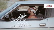 كلمات اغنية دربك خضر صلاح الزدجالي