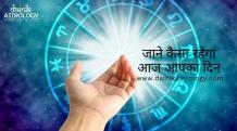 खुशियों की सौगात लाया है आपका आज का भविष्यफल, जानिए कैसे