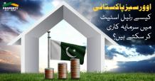 اوور سیز پاکستانی کیسے رئیل اسٹیٹ میں سرمایہ کاری  کر سکتے ہیں؟