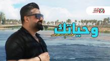 كلمات اغنية وحياتك حسام محمد