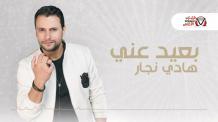كلمات اغنية بعيد عني هادي نجار