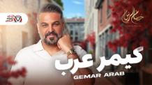 كلمات اغنية كيمر عرب حسام الرسام