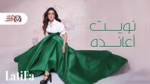 كلمات اغنية نويت اعانده لطيفة مكتوبة كاملة. ومهما يتقل مش هسال وازيد في عنده ولما يسال انا هتقل. سنين ملوعني في حبة وكاني عزول.