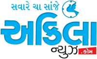 Akila News | Latest Gujarati News Portal - આજના ગુજરાતી સમાચાર
